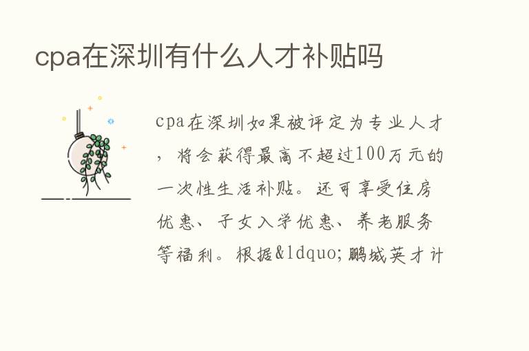 cpa在深圳有什么人才补贴吗