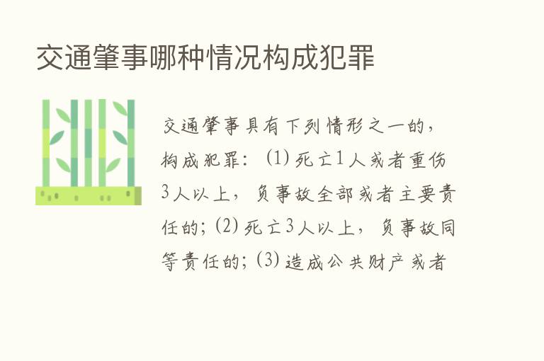 交通肇事哪种情况构成犯罪