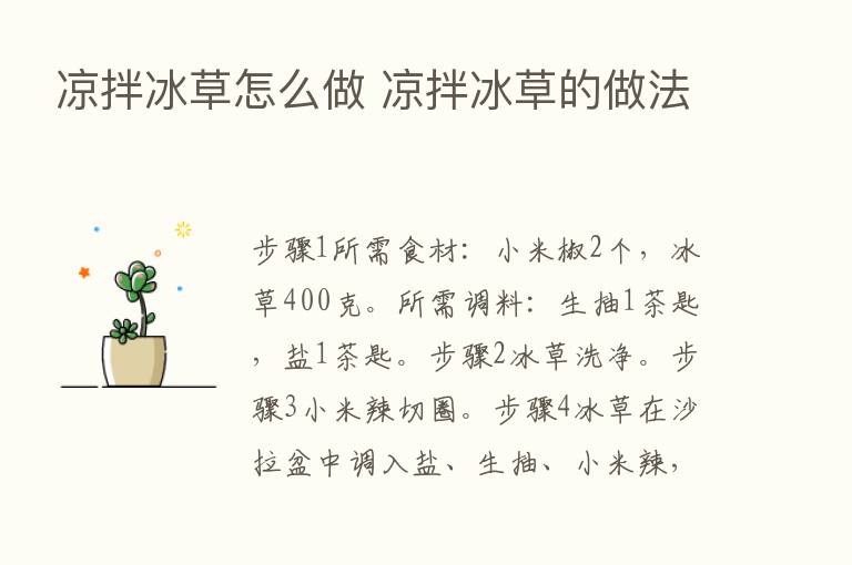 凉拌冰草怎么做 凉拌冰草的做法