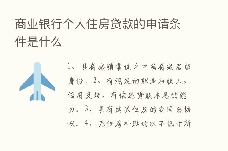 商业银行个人住房贷款的申请条件是什么