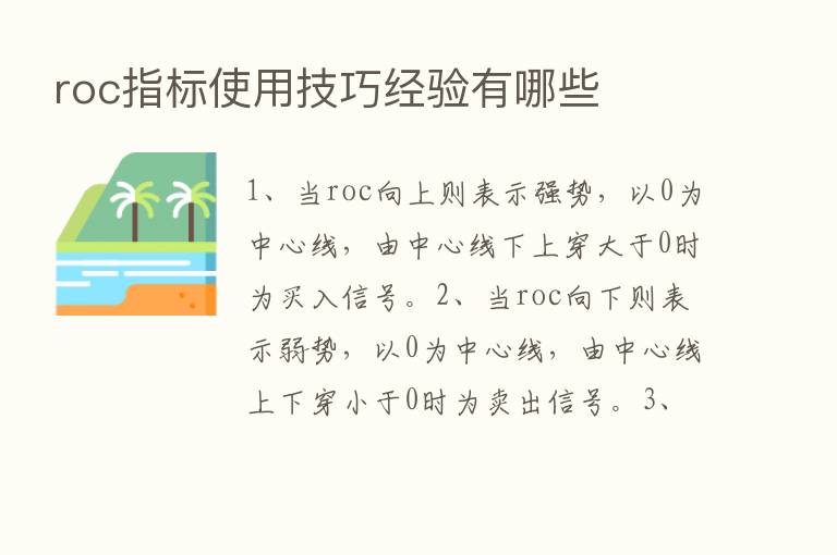 roc指标使用技巧经验有哪些