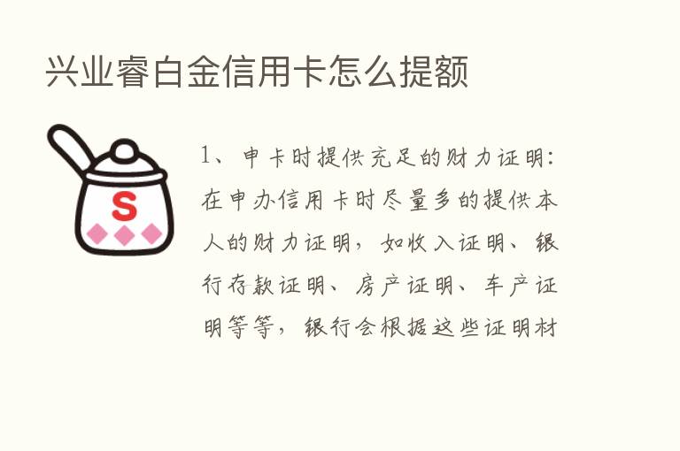 兴业睿白金信用卡怎么提额