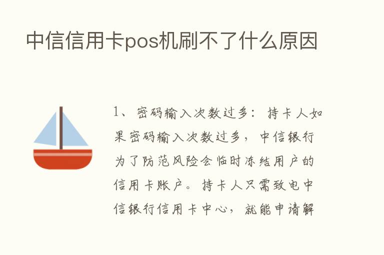 中信信用卡pos机刷不了什么原因