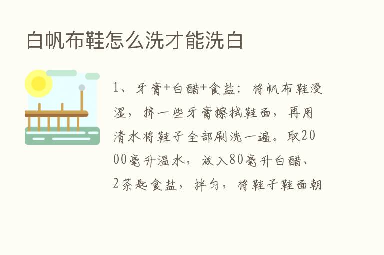 白帆布鞋怎么洗才能洗白