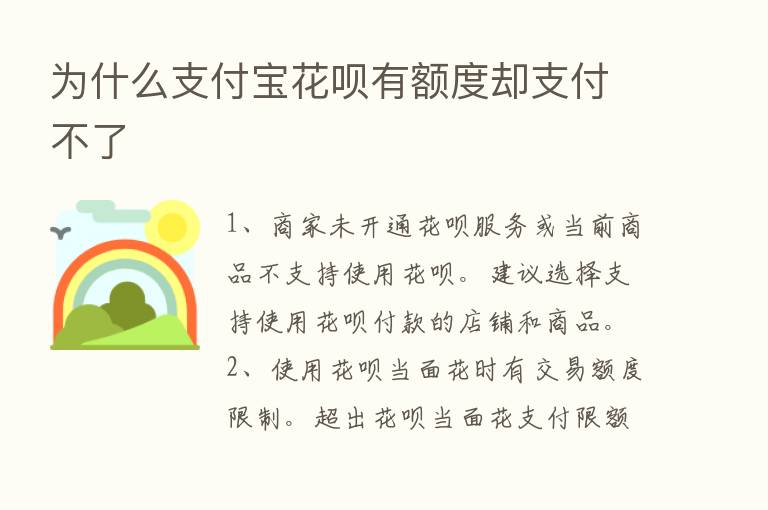 为什么支付宝花呗有额度却支付不了