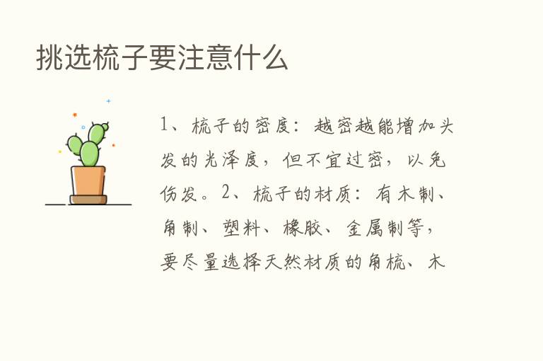 挑选梳子要注意什么