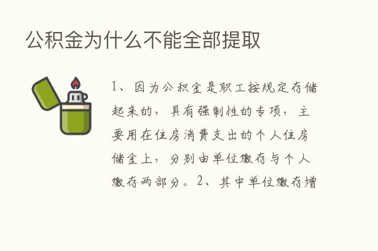 公积金为什么不能全部提取