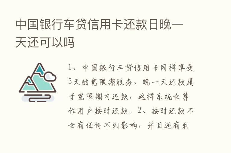 中国银行车贷信用卡还款日晚一天还可以吗