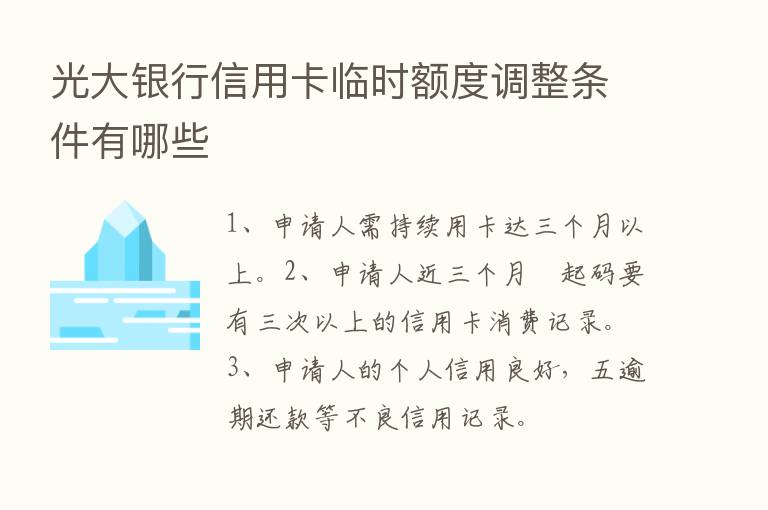 光大银行信用卡临时额度调整条件有哪些