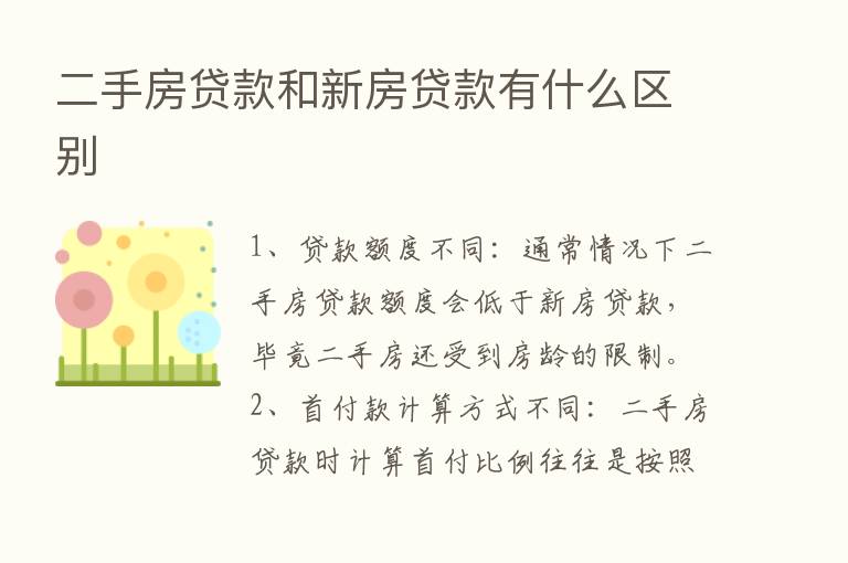 二手房贷款和新房贷款有什么区别