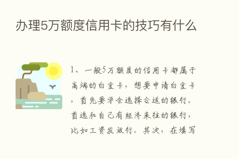 办理5万额度信用卡的技巧有什么