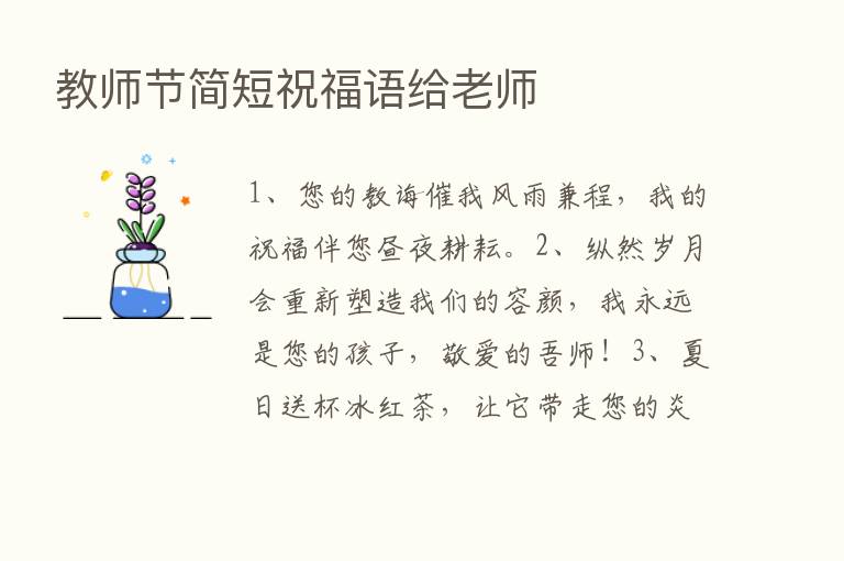 教师节简短祝福语给老师