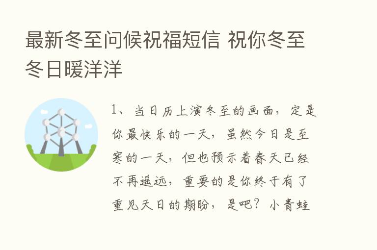 新   冬至问候祝福短信 祝你冬至冬日暖洋洋