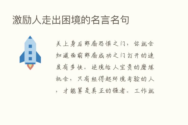 激励人走出困境的名言名句