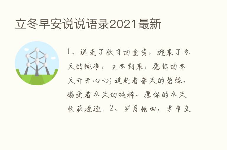 立冬早安说说语录2021新   