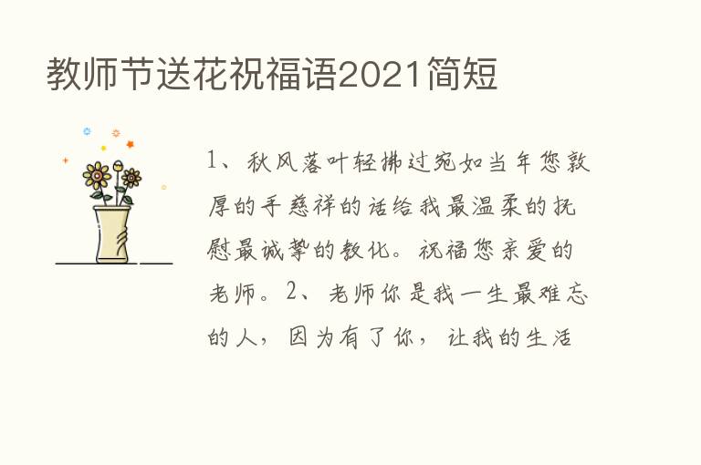 教师节送花祝福语2021简短