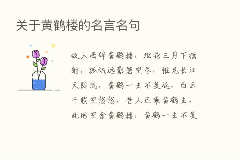 关于黄鹤楼的名言名句