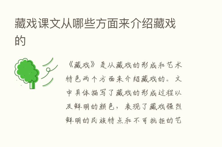 藏戏课文从哪些方面来介绍藏戏的