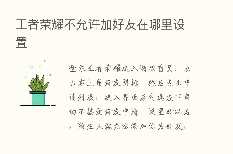 王者      不允许加好友在哪里设置