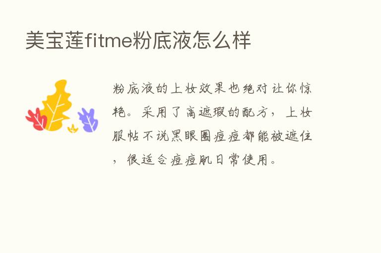 美宝莲fitme粉底液怎么样