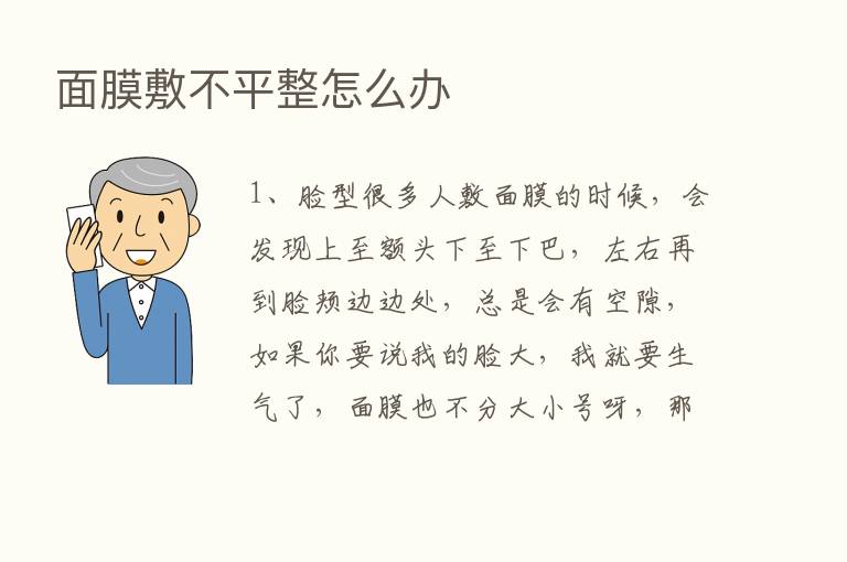 面膜敷不平整怎么办