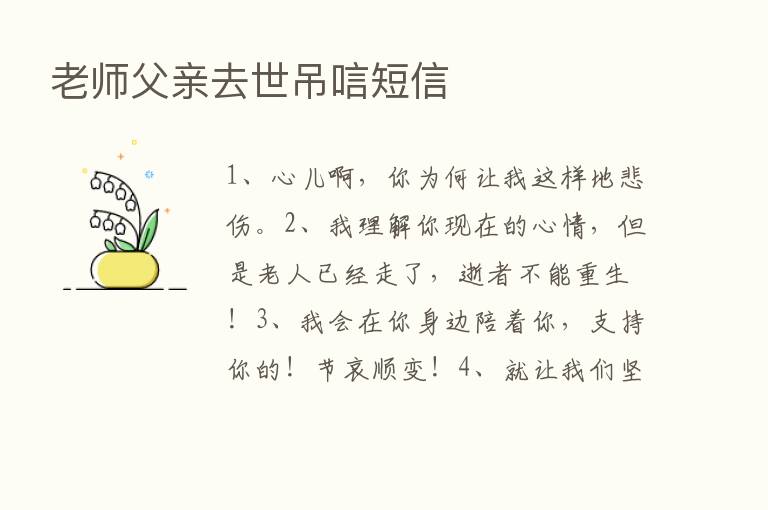 老师父亲去世吊唁短信