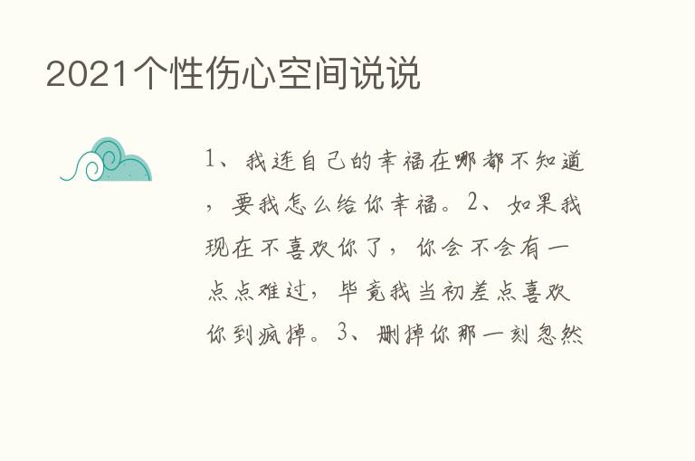 2021个性伤心空间说说