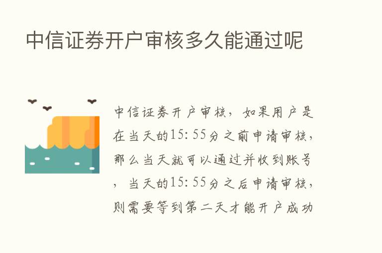 中信证券开户审核多久能通过呢