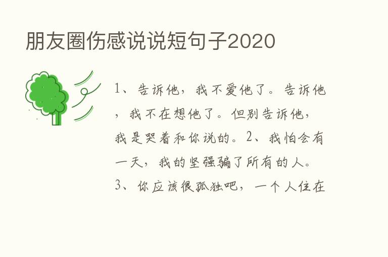 朋友圈伤感说说短句子2020