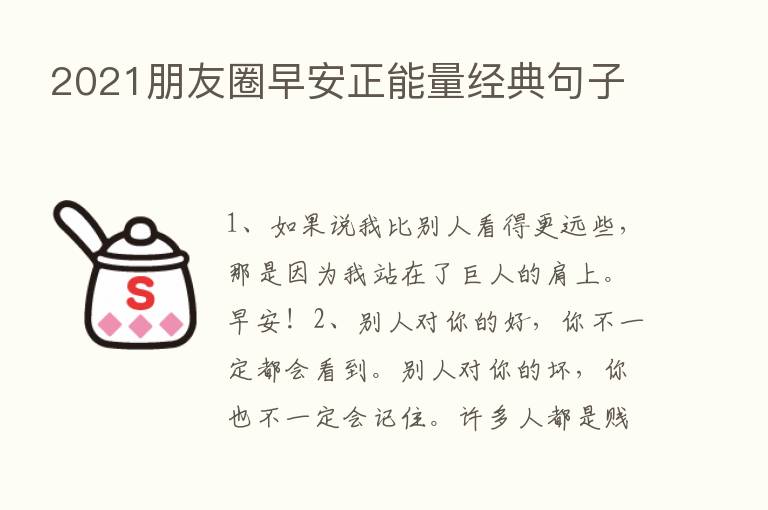 2021朋友圈早安正能量经典句子