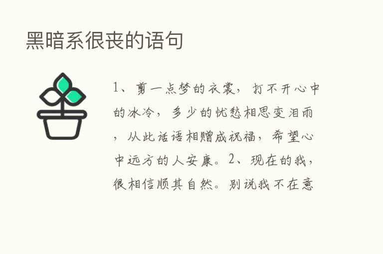 黑暗系很丧的语句