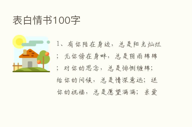 表白情书100字