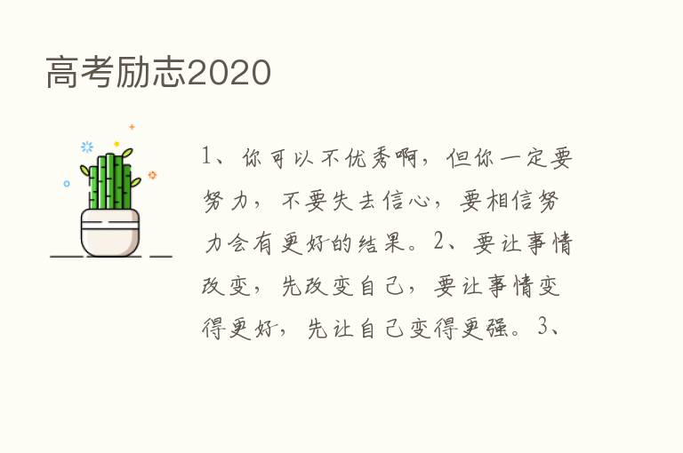 高考励志2020