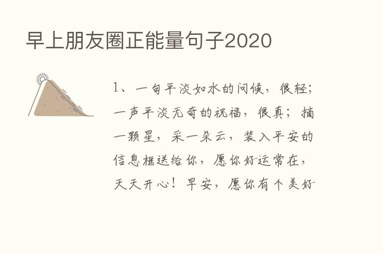 早上朋友圈正能量句子2020