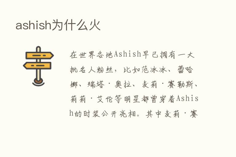 ashish为什么火