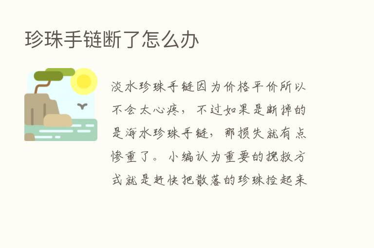 珍珠手链断了怎么办