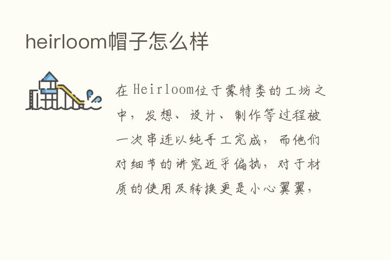 heirloom帽子怎么样