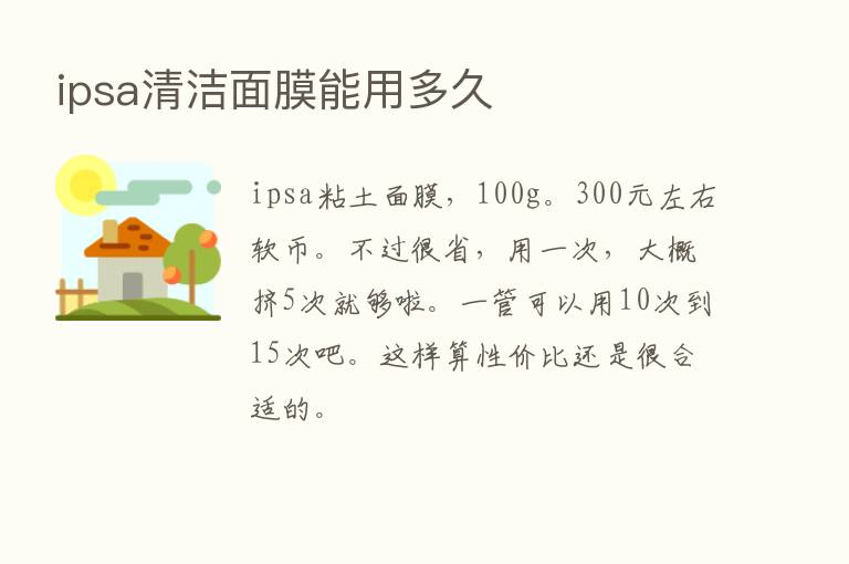 ipsa清洁面膜能用多久