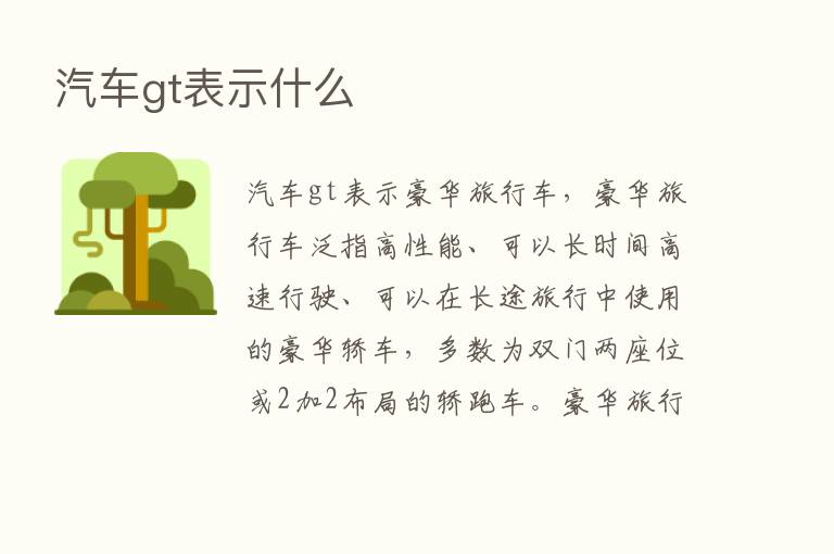 汽车gt表示什么