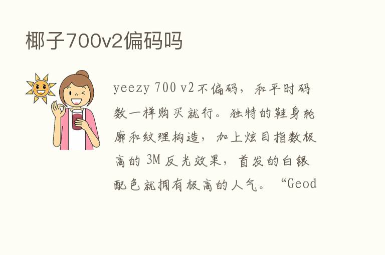 椰子700v2偏码吗