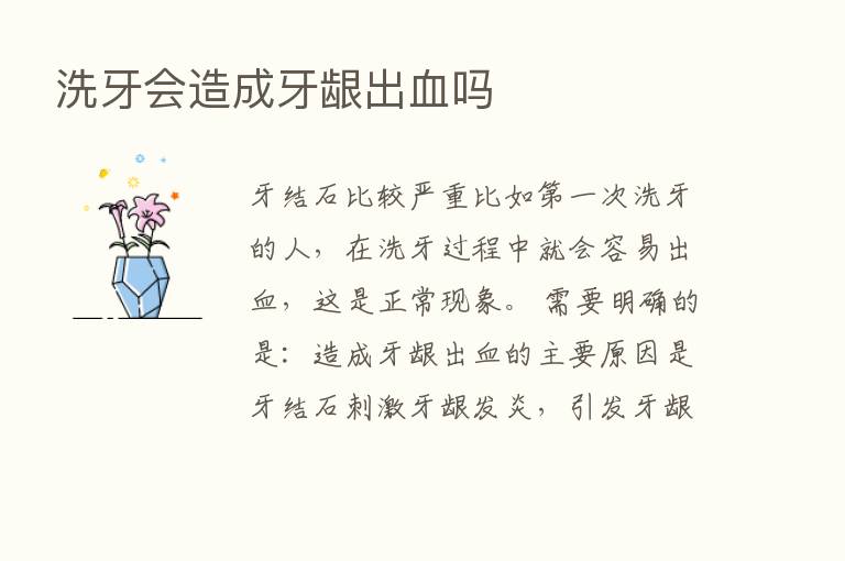 洗牙会造成牙龈出血吗