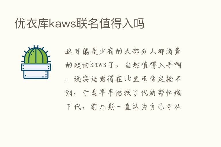 优衣库kaws联名值得入吗