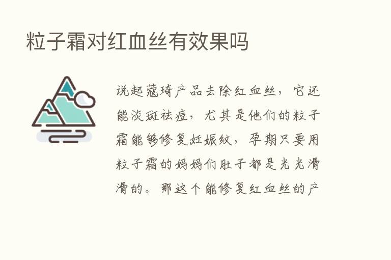 粒子霜对红血丝有效果吗