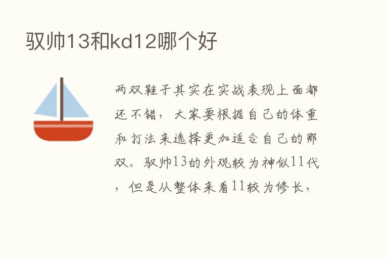 驭帅13和kd12哪个好