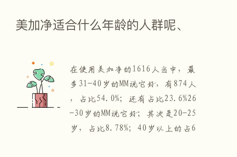 美加净适合什么年龄的人群呢、