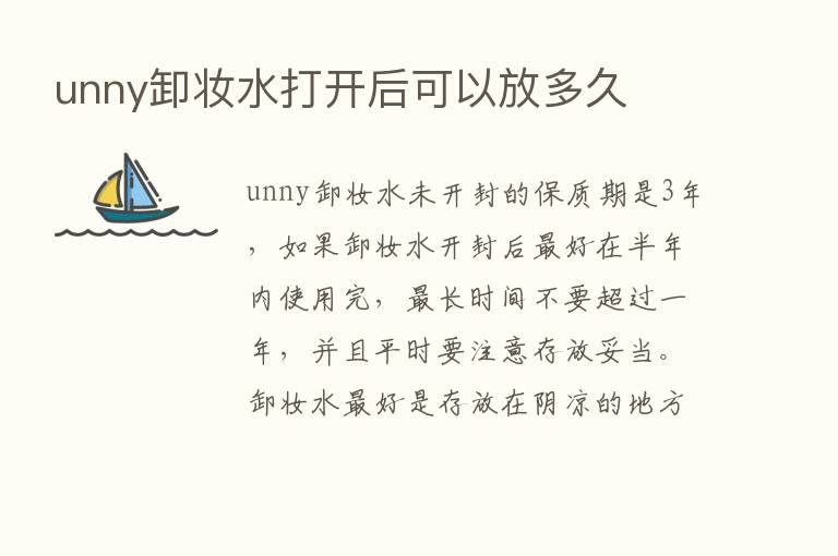 unny卸妆水打开后可以放多久