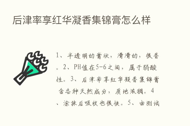 后津率享红华凝香集锦膏怎么样