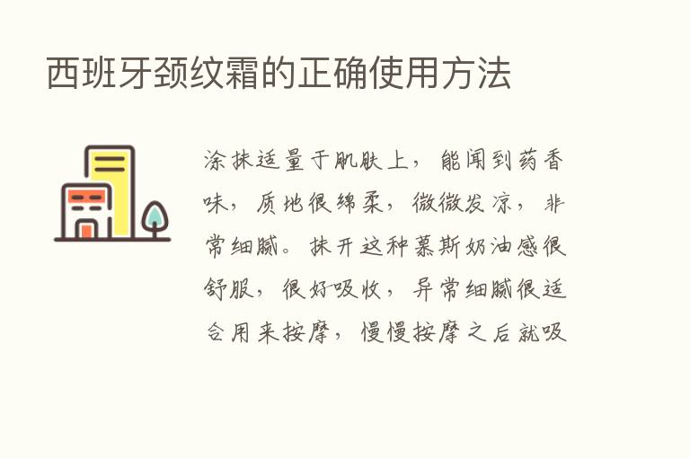 西班牙颈纹霜的正确使用方法