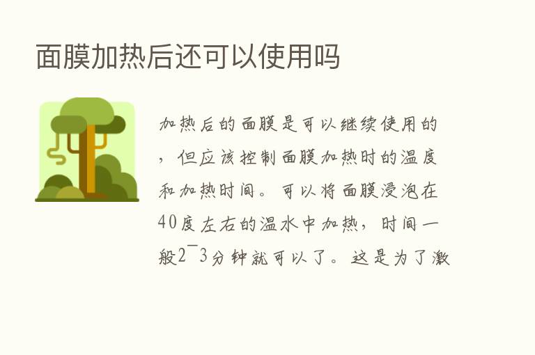 面膜加热后还可以使用吗