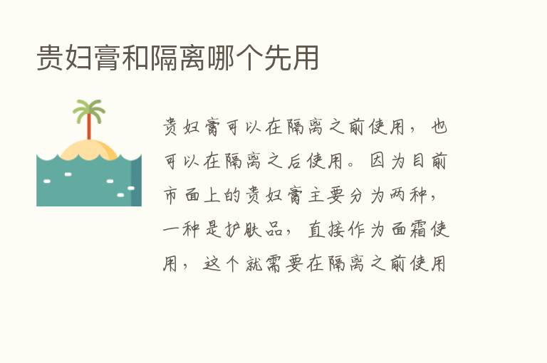 贵妇膏和隔离哪个先用